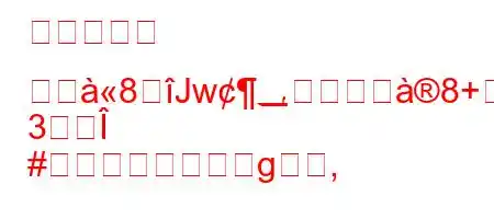 ファミリー リヰ8Jw؀のアガ8+8+>8;888).Xn[~88(88g
3Î
#g,